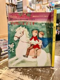 白馬の王子ミオ