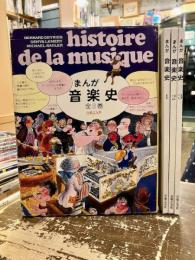 まんが音楽史　全3巻
