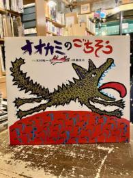 オオカミのごちそう