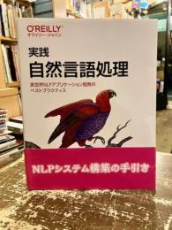実践自然言語処理　実世界NLPアプリケーション開発のベストプラクティス