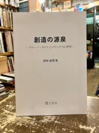 創造の源泉　ブルーノ・タウトとバウハウスの世界