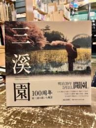 原三渓の描いた風景 : 三渓園100周年