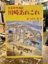 大正時代物語川崎あれこれ