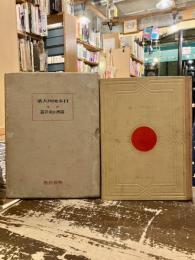 日本地理大系　別巻　満洲及南洋篇