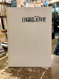 日本鋳造50年史