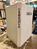 日本鋳造50年史
