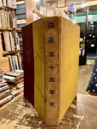 森永五十五年史