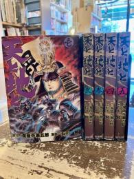 天と地と　全5巻揃