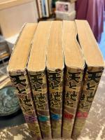 天と地と　全5巻揃