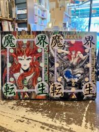 魔界転生　上下2冊　四郎魔道変・十兵衛地獄変
