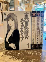 真夏の夜のユキオンナ　全4巻揃
