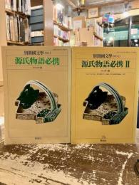 源氏物語必携　Ⅰ・Ⅱ　別冊国文学　第1号　第13号