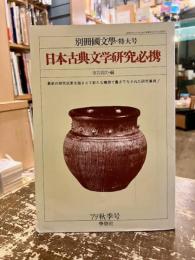 日本古典文学研究必携　別冊国文学・特大号
