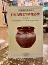 日本古典文学研究必携　別冊国文学・特大号