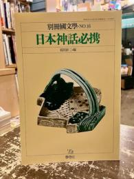 日本神話必携　別冊国文学　第16号