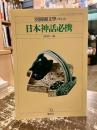 日本神話必携　別冊国文学　第16号