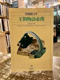 王朝物語必携　別冊国文学　第32号