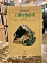 王朝物語必携　別冊国文学　第32号