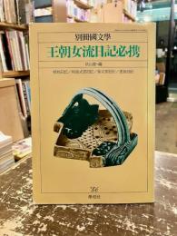 王朝女流日記必携　別冊国文学　第27号