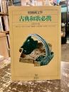 古典和歌必携　別冊国文学第29号