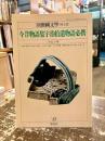 今昔物語集宇治拾遺物語必携　別冊国文学第33号