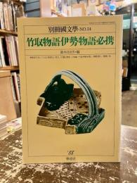 竹取物語伊勢物語必携　別冊国文学第34号