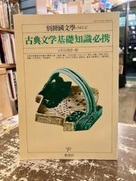 古典文学基礎知識必携　別冊国文学第42号