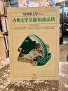 古典文学基礎知識必携　別冊国文学第42号