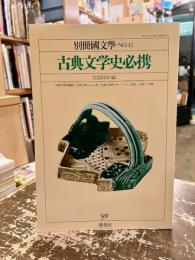 古典文学史必携　別冊国文学第43号