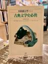 古典文学史必携　別冊国文学第43号
