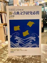 新・古典文学研究必携　別冊国文学第40号