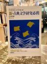 新・古典文学研究必携　別冊国文学第40号