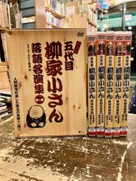 決定版　五代目柳家小さん落語名演集　DVD-BOX　第一期