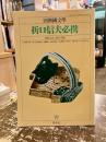 折口信夫必携　別冊国文学第31号