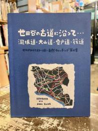 世田谷の古道に沿って… : 滝坂道・大山道・登戸道・筏道