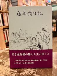虚無僧日記