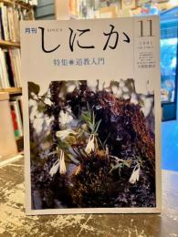月刊しにか　1991年11月号　特集　道教入門
