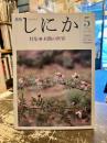 月刊しにか　1991年5月号　特集　木簡の世界
