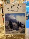 月刊しにか　1990年12月号　　特集　十干十二支　アジアの天文・暦法