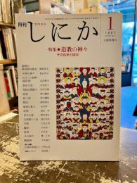 月刊しにか　1997年1月号　特集　道教の神々