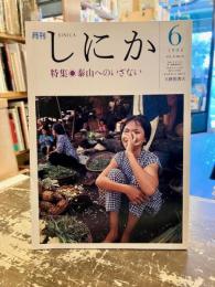 月刊しにか　1993年6月号　特集　泰山へのいざない