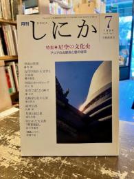 月刊しにか　1994年7月号　特集　星空の文化史
