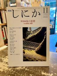 月刊しにか　1994年11月号　特集　易の思想　その原理と実践