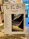 月刊しにか　1994年11月号　特集　易の思想　その原理と実践