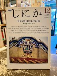 月刊しにか　1994年12月号　特集　中国の年中行事