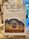 月刊しにか　1994年12月号　特集　中国の年中行事