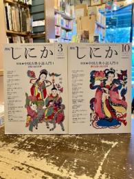 月刊しにか　1997年3・10月号　特集　中国古典小説入門Ⅰ・Ⅱ　