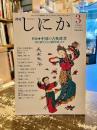 月刊しにか　1996年3月号　特集　中国の古典辞書