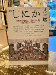 月刊しにか　1998年3月号　特集　中国の百科全書