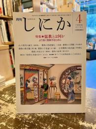 月刊しにか　1996年4月号　特集　儒教とは何か
